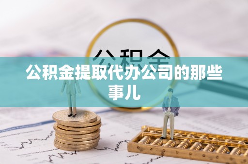 榆中公积金提取代办公司的那些事儿