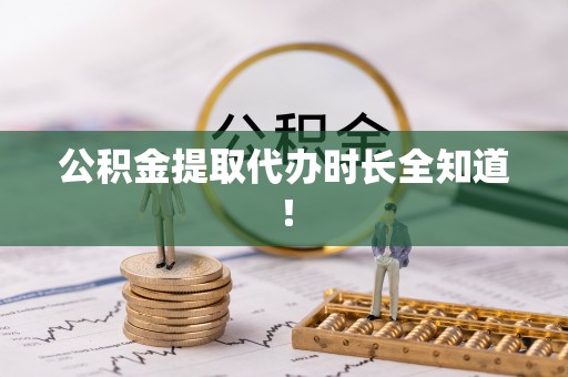 榆中公积金提取代办时长全知道！