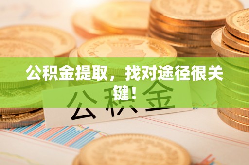 榆中公积金提取，找对途径很关键！