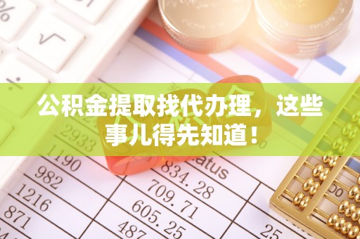 榆中公积金提取找代办理，这些事儿得先知道！