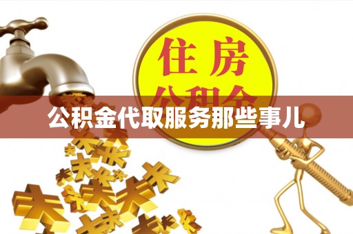 榆中公积金代取服务那些事儿