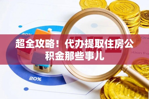 榆中超全攻略！代办提取住房公积金那些事儿
