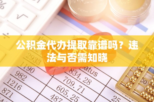 榆中公积金代办提取靠谱吗？违法与否需知晓
