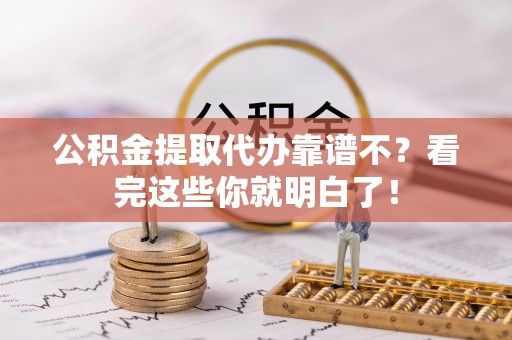 榆中公积金提取代办靠谱不？看完这些你就明白了！