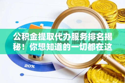 榆中公积金提取代办服务排名揭秘！你想知道的一切都在这