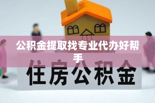 榆中公积金提取找专业代办好帮手