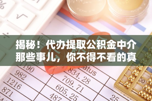 榆中揭秘！代办提取公积金中介那些事儿，你不得不看的真相