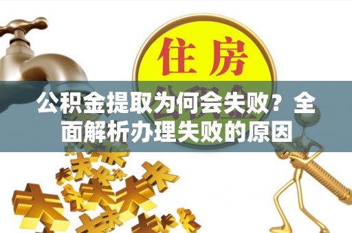 榆中公积金提取为何会失败？全面解析办理失败的原因