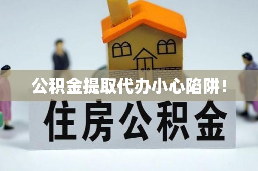 榆中公积金提取代办小心陷阱！