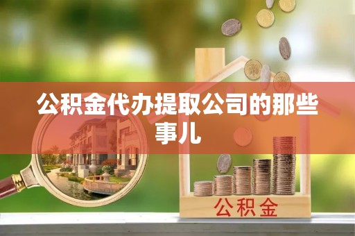 榆中公积金代办提取公司的那些事儿