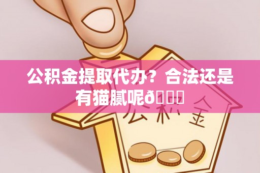 榆中公积金提取代办？合法还是有猫腻呢😏