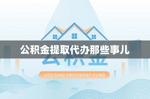 榆中公积金提取代办那些事儿
