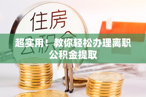 榆中超实用！教你轻松办理离职公积金提取