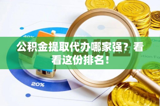 榆中公积金提取代办哪家强？看看这份排名！