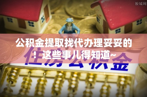 榆中公积金提取找代办理妥妥的！这些事儿得知道~