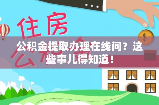 榆中公积金提取办理在线问？这些事儿得知道！