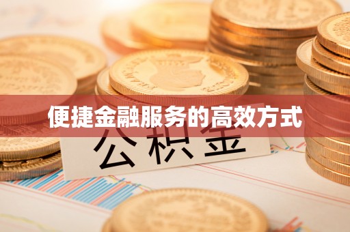 榆中便捷金融服务的高效方式