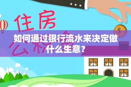 榆中如何通过银行流水来决定做什么生意？