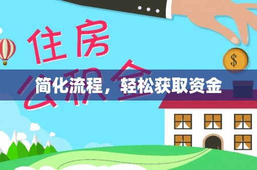 榆中简化流程，轻松获取资金