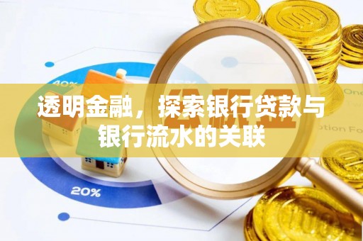 榆中透明金融，探索银行贷款与银行流水的关联