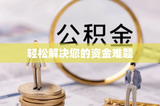 榆中轻松解决您的资金难题