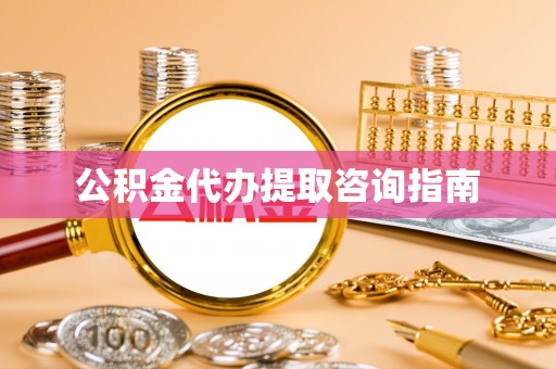 榆中公积金代办提取咨询指南