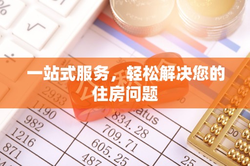 榆中一站式服务，轻松解决您的住房问题