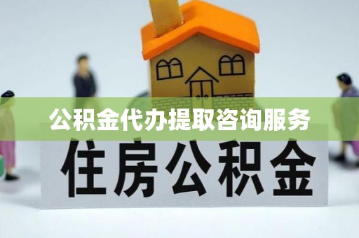 榆中公积金代办提取咨询服务