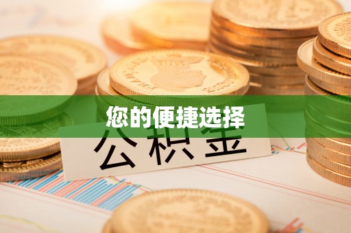 榆中您的便捷选择