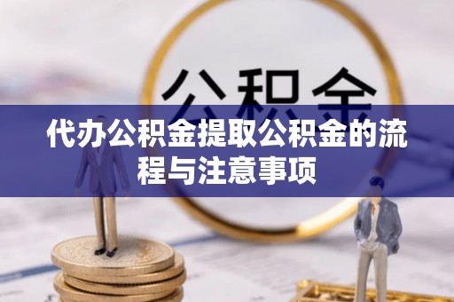 榆中代办公积金提取公积金的流程与注意事项