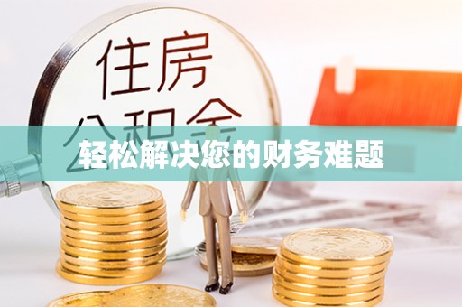 榆中轻松解决您的财务难题