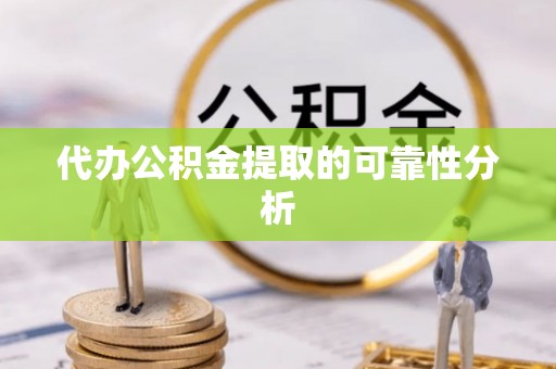 榆中代办公积金提取的可靠性分析
