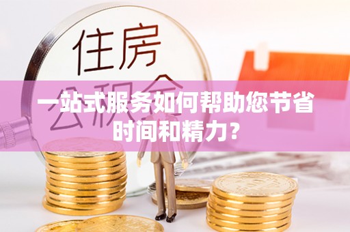 榆中一站式服务如何帮助您节省时间和精力？