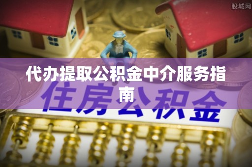 榆中代办提取公积金中介服务指南