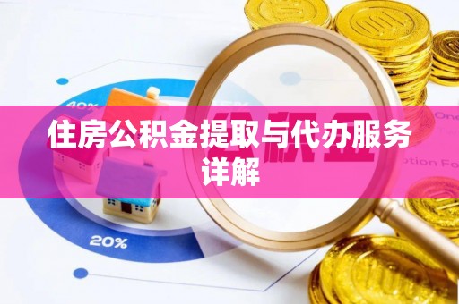 榆中住房公积金提取与代办服务详解
