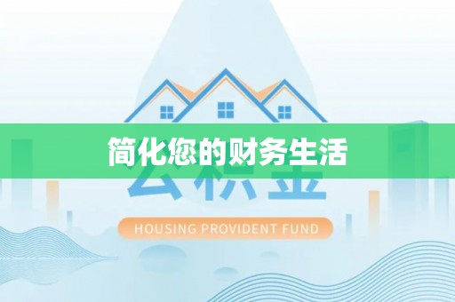 榆中简化您的财务生活