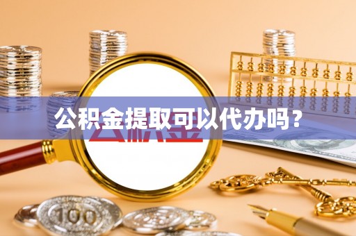 榆中公积金提取可以代办吗？