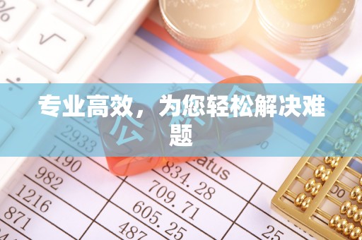 榆中专业高效，为您轻松解决难题
