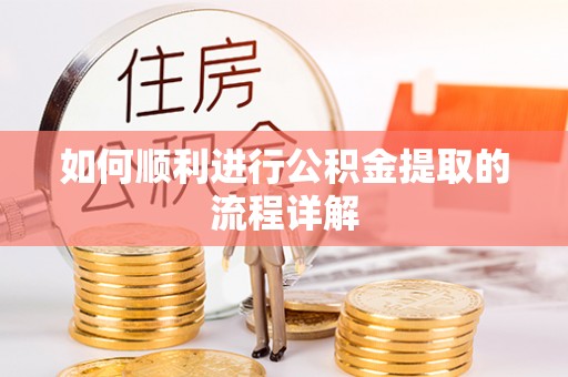 榆中如何顺利进行公积金提取的流程详解