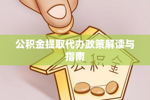 榆中公积金提取代办政策解读与指南