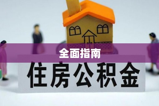 榆中全面指南