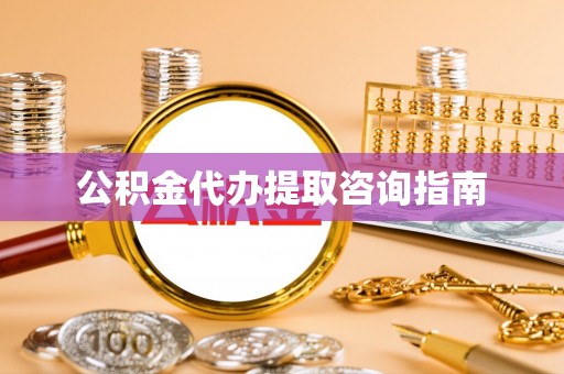 榆中公积金代办提取咨询指南