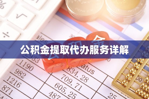 榆中公积金提取代办服务详解