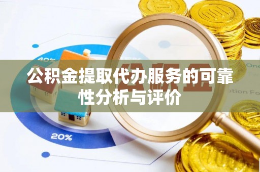 榆中公积金提取代办服务的可靠性分析与评价