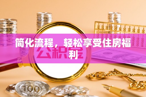 榆中简化流程，轻松享受住房福利