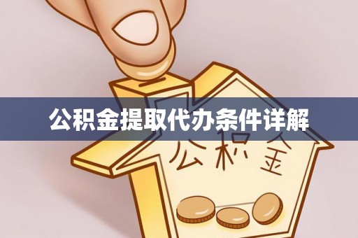 榆中公积金提取代办条件详解