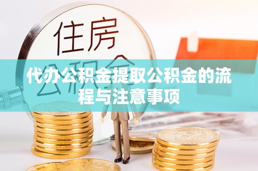 榆中代办公积金提取公积金的流程与注意事项