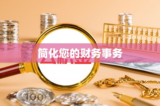 榆中简化您的财务事务