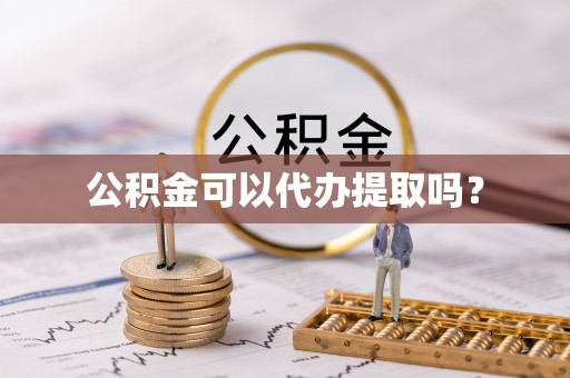 榆中公积金可以代办提取吗？