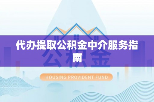 榆中代办提取公积金中介服务指南